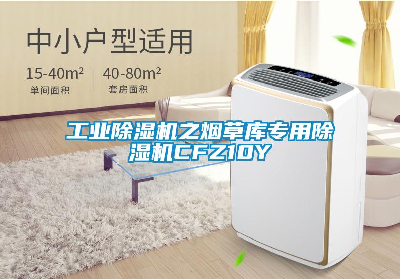 工业除湿机之烟草库专用除湿机CFZ10Y