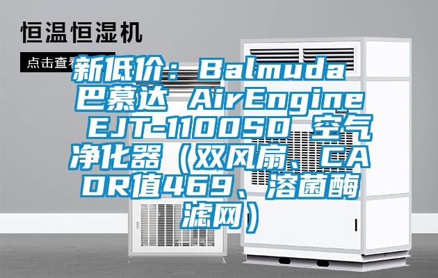 新低价：Balmuda 巴慕达 AirEngine EJT-1100SD 空气净化器（双风扇、CADR值469、溶菌酶滤网）