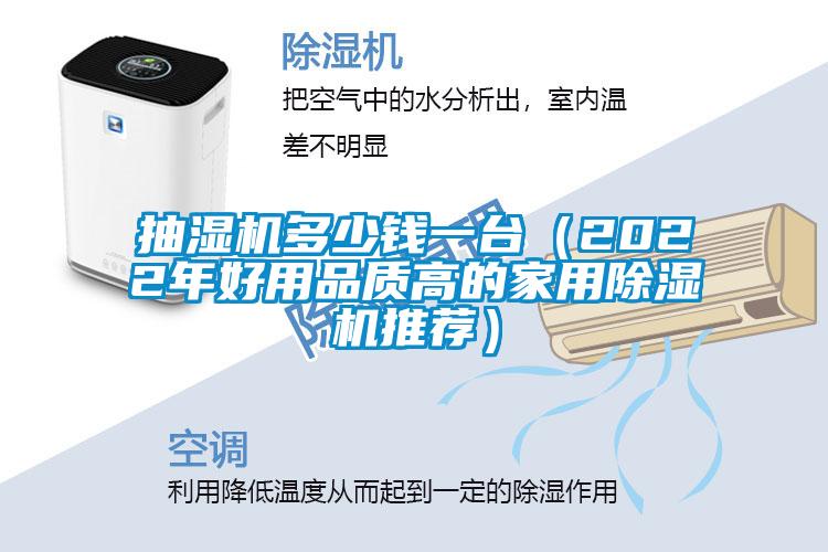 抽湿机多少钱一台（2022年好用品质高的家用除湿机推荐）