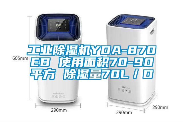 工业除湿机YDA-870EB 使用面积70-90平方 除湿量70L／D