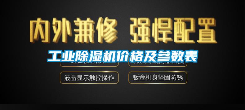 工业除湿机价格及参数表