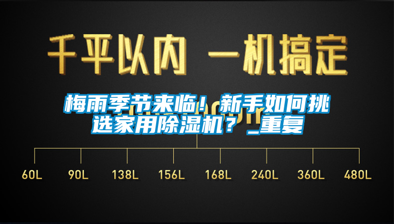 梅雨季节来临！新手如何挑选家用除湿机？_重复