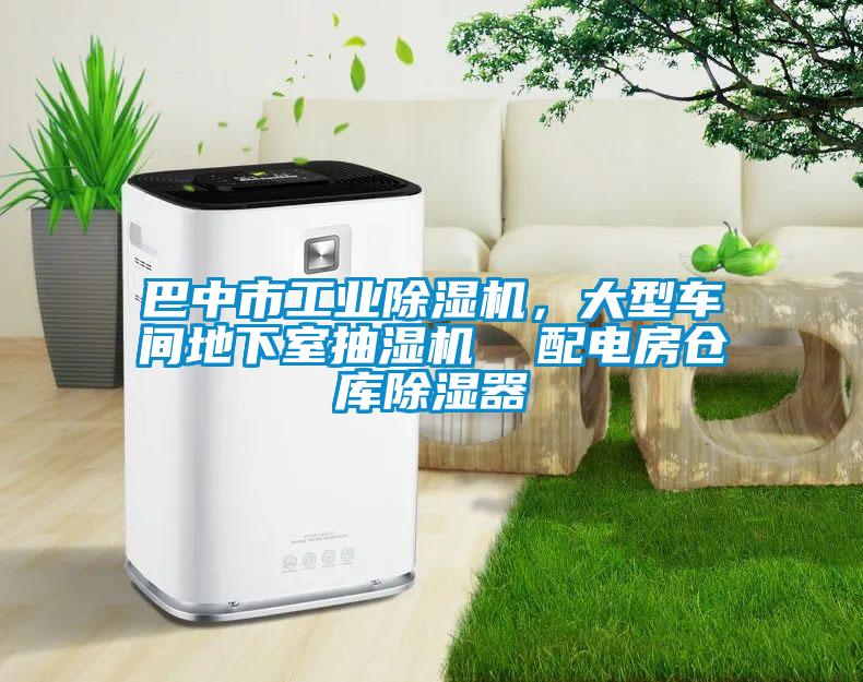 巴中市工业除湿机，大型车间地下室抽湿机  配电房仓库除湿器