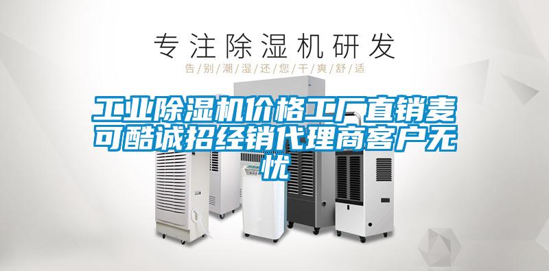 工业除湿机价格工厂直销麦可酷诚招经销代理商客户无忧