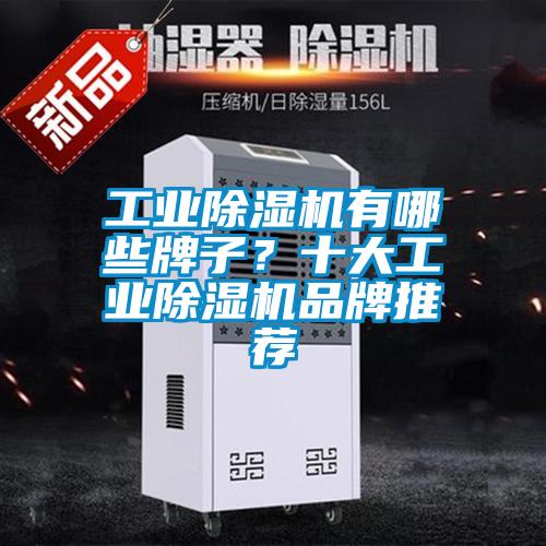 工业除湿机有哪些牌子？十大工业除湿机品牌推荐
