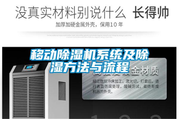移动除湿机系统及除湿方法与流程