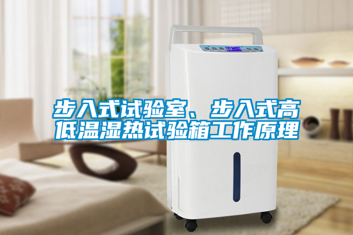 步入式试验室、步入式高低温湿热试验箱工作原理