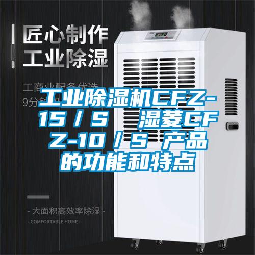 工业除湿机CFZ-15／S  湿菱CFZ-10／S 产品的功能和特点