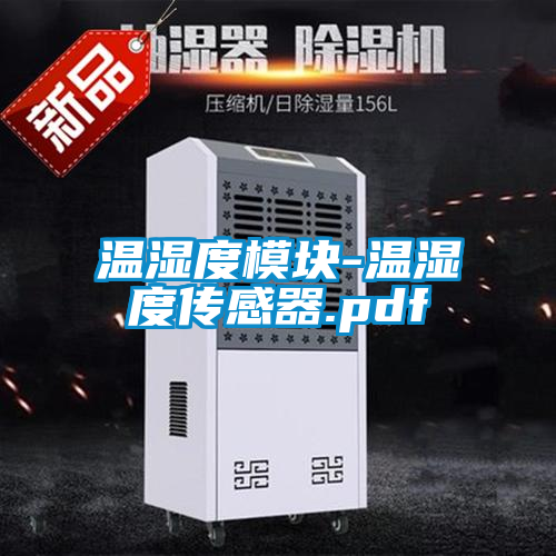温湿度模块-温湿度传感器.pdf
