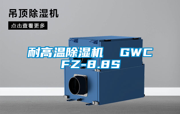 耐高温除湿机  GWCFZ-8.8S