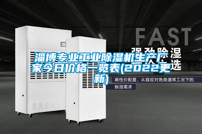 淄博专业工业除湿机生产厂家今日价格一览表(2022更新)