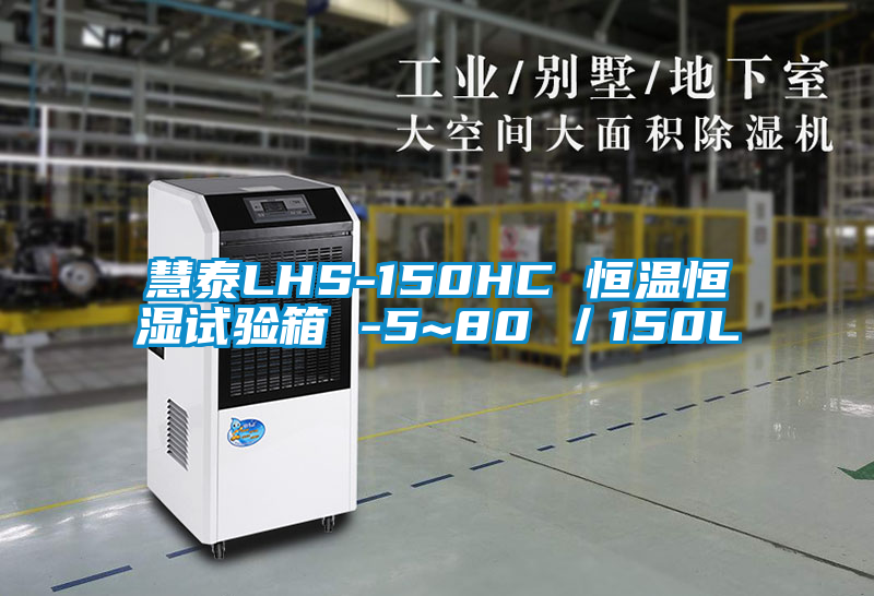 慧泰LHS-150HC 恒温恒湿试验箱 -5~80℃／150L
