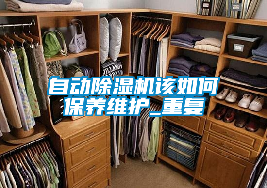 自动除湿机该如何保养维护_重复
