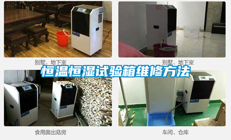 恒温恒湿试验箱维修方法