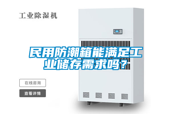 民用防潮箱能满足工业储存需求吗？
