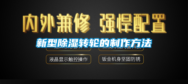 新型除湿转轮的制作方法