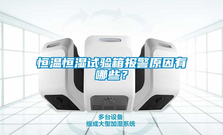恒温恒湿试验箱报警原因有哪些？