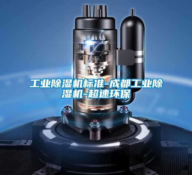 工业除湿机标准-成都工业除湿机-超速环保