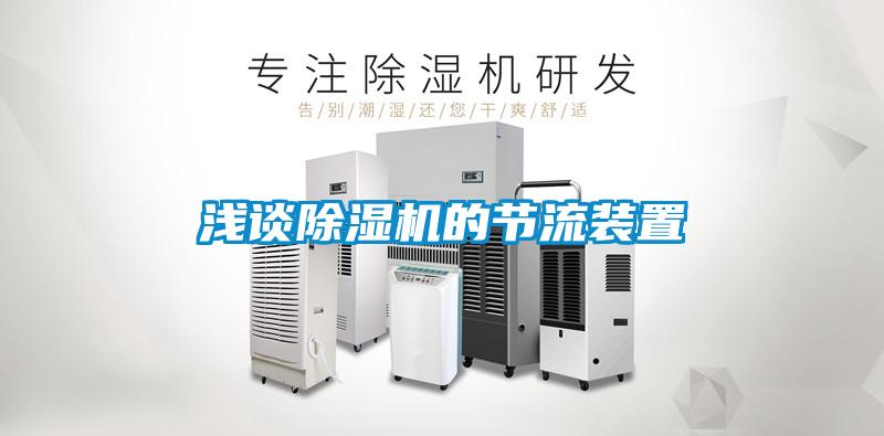 浅谈除湿机的节流装置