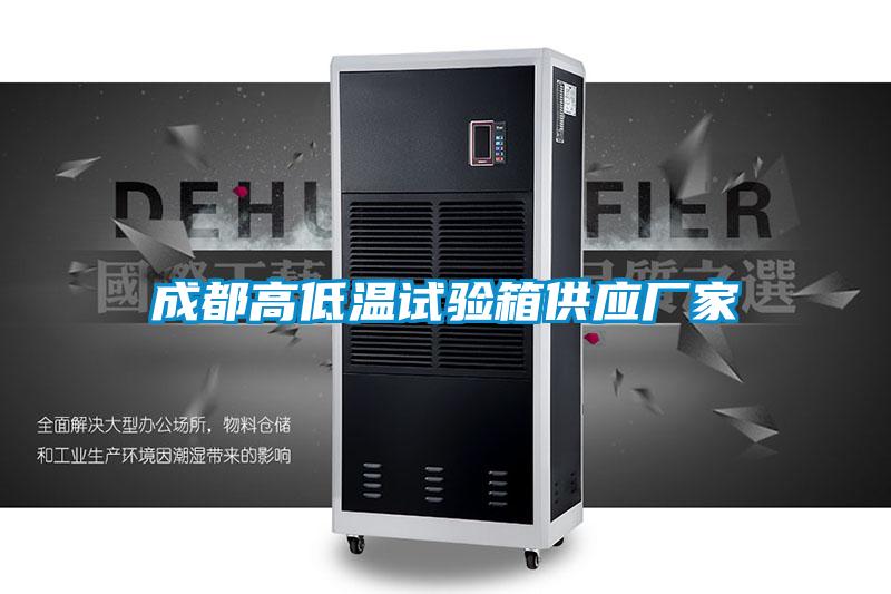 成都高低温试验箱供应厂家