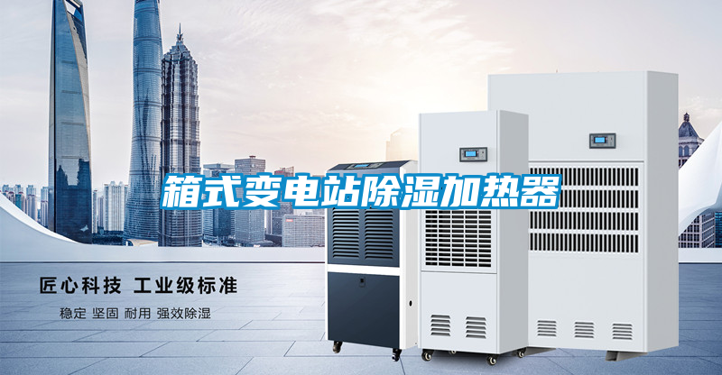 箱式变电站除湿加热器