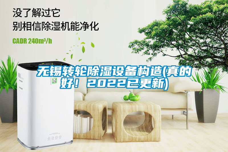无锡转轮除湿设备构造(真的好！2022已更新)