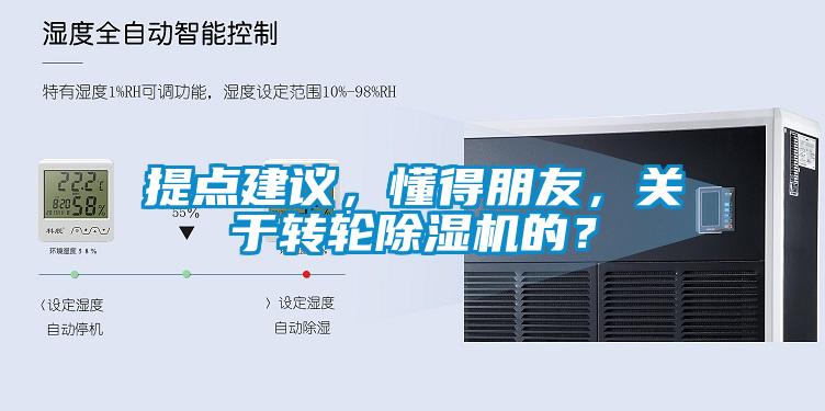提点建议，懂得朋友，关于转轮除湿机的？