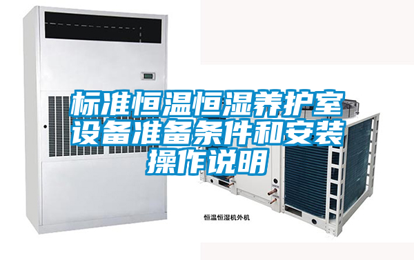 标准恒温恒湿养护室设备准备条件和安装操作说明