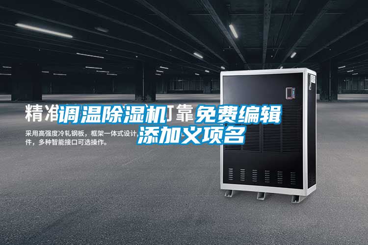 调温除湿机  免费编辑   添加义项名