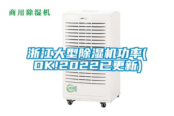 浙江大型除湿机功率(OK!2022已更新)