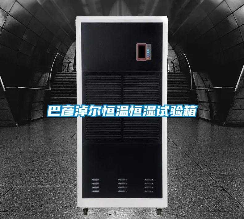 巴彦淖尔恒温恒湿试验箱