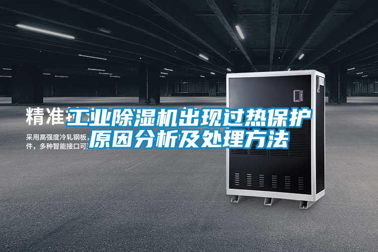 工业除湿机出现过热保护原因分析及处理方法