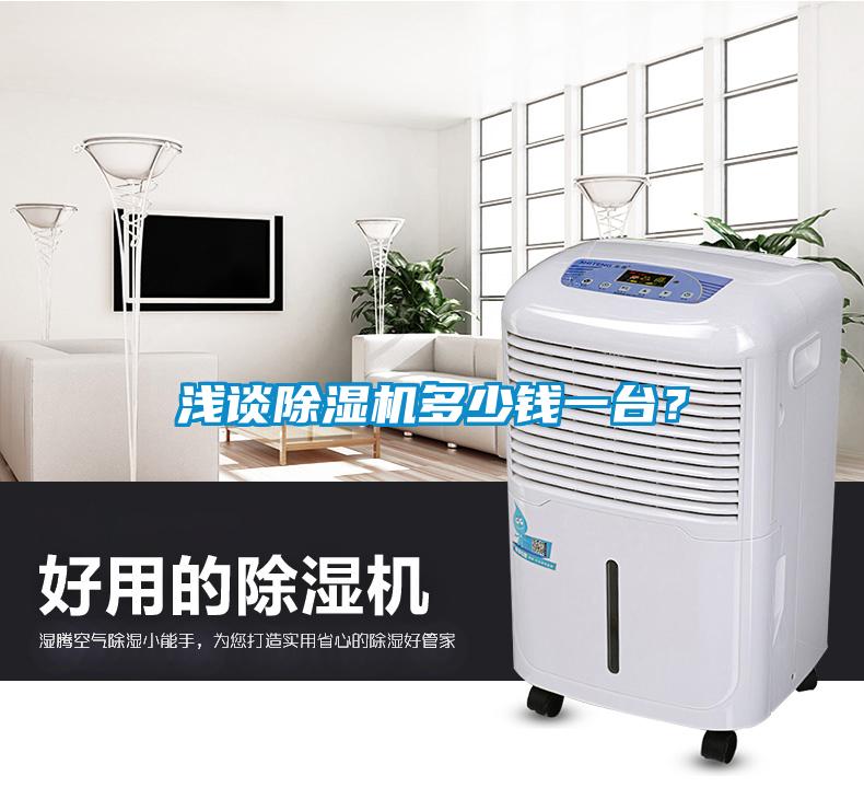 浅谈除湿机多少钱一台？