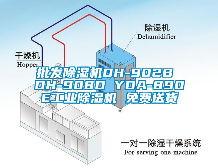 批发除湿机DH-902B DH-908D YDA-890E工业除湿机 免费送货