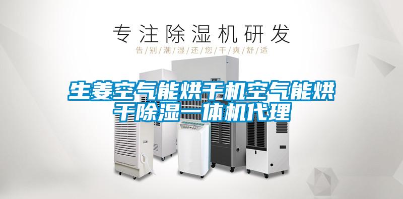 生姜空气能烘干机空气能烘干除湿一体机代理