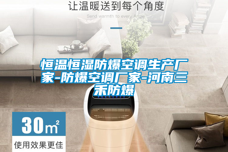 恒温恒湿防爆空调生产厂家-防爆空调厂家-河南三禾防爆