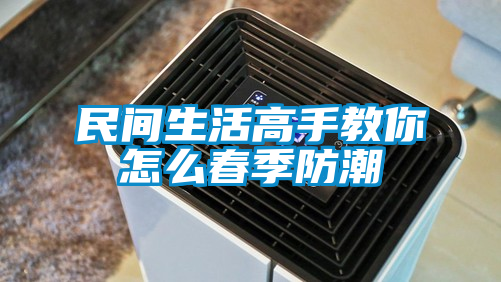 民间生活高手教你怎么春季防潮