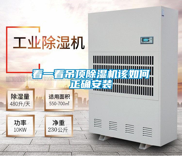 看一看吊顶除湿机该如何正确安装