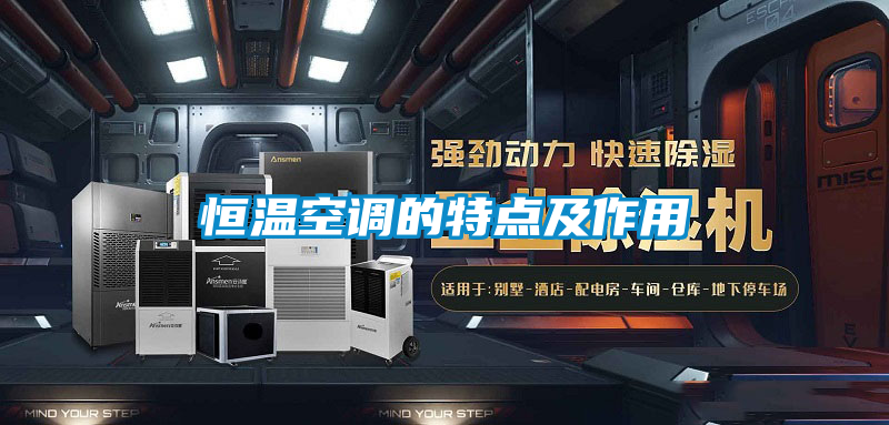恒温空调的特点及作用