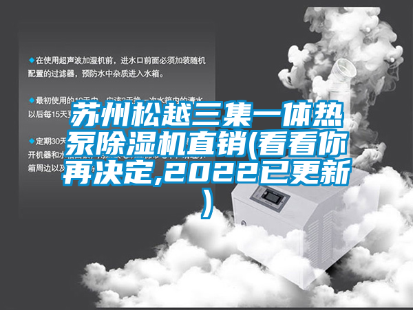 苏州松越三集一体热泵除湿机直销(看看你再决定,2022已更新)