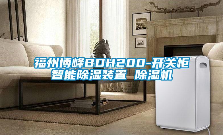 福州博峰BDH200-开关柜智能除湿装置 除湿机