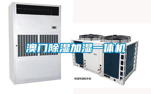 澳门除湿加湿一体机