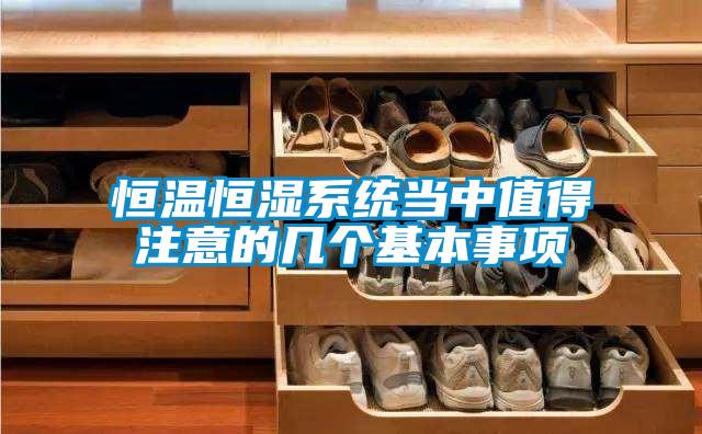 恒温恒湿系统当中值得注意的几个基本事项