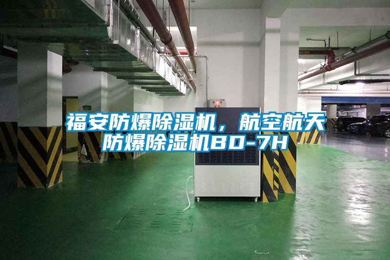 福安防爆除湿机，航空航天防爆除湿机BD-7H