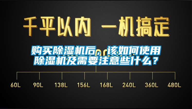 购买除湿机后，该如何使用除湿机及需要注意些什么？