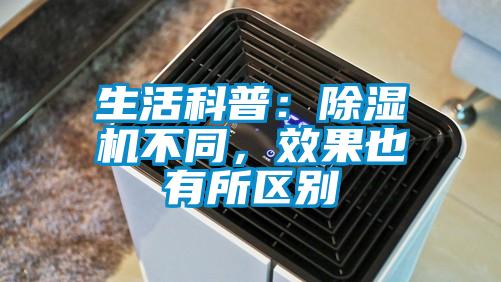 生活科普：除湿机不同，效果也有所区别
