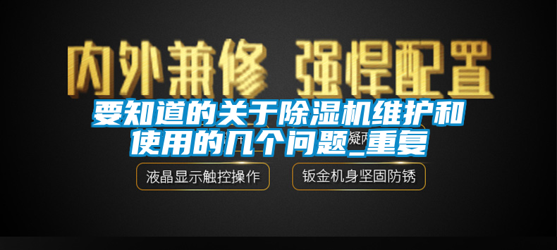 要知道的关于除湿机维护和使用的几个问题_重复