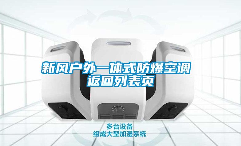 新风户外一体式防爆空调 返回列表页