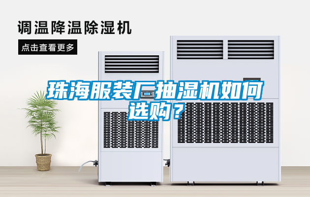 珠海服装厂抽湿机如何选购？