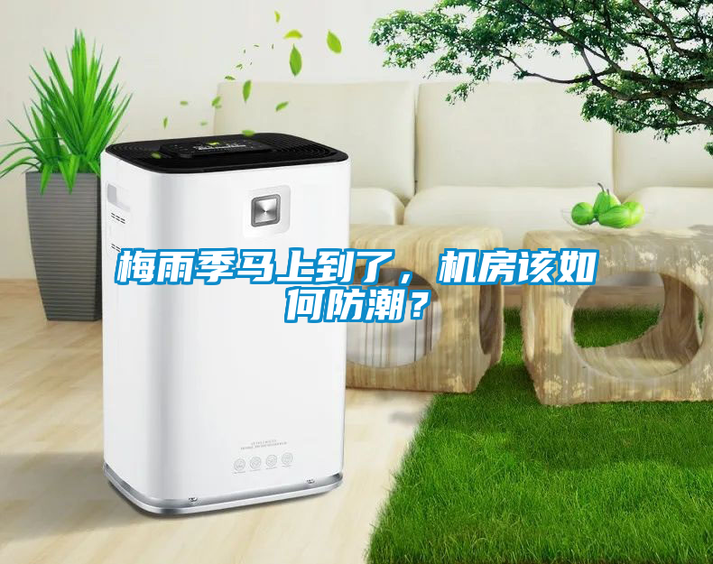 梅雨季马上到了，机房该如何防潮？